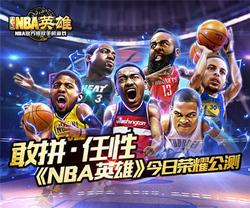 任性·敢拼《NBA英雄》今日全平台公测