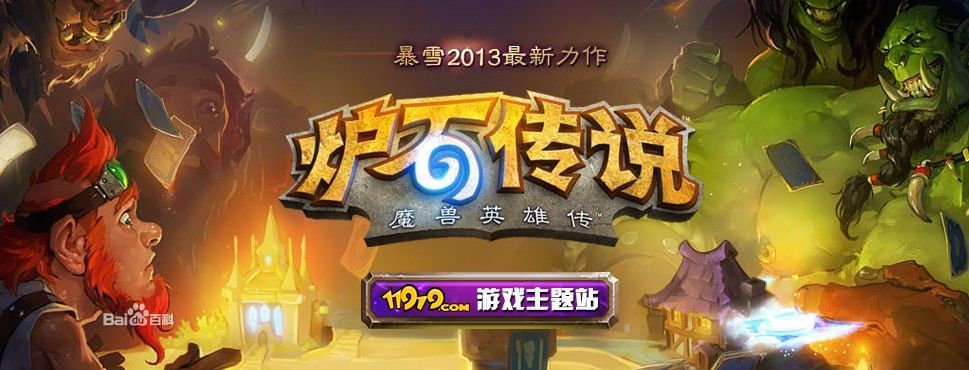 炉石传说炉石传说超清壁纸 炉石传说官方壁纸