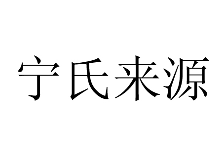 宁氏来源 2,出自姬姓.