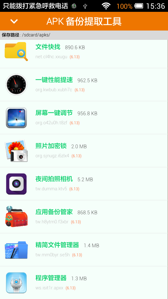 应用备份管家截图1