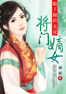 娘子倾世无双:<em>将门嫡女</em>-360小说