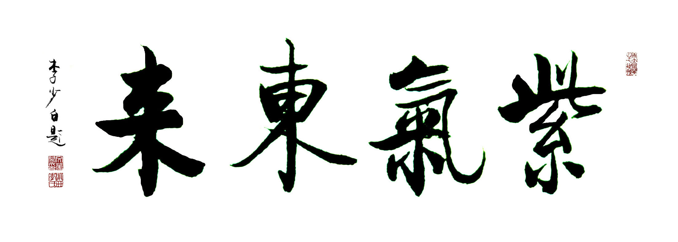 紫气东来-汉语成语