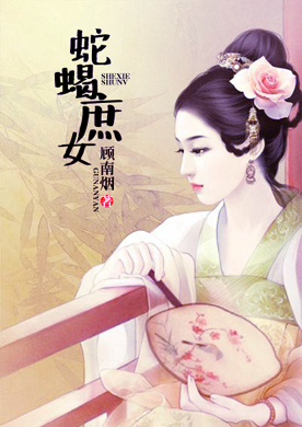 蛇蝎<em>庶女</em>-360<em>小说</em>