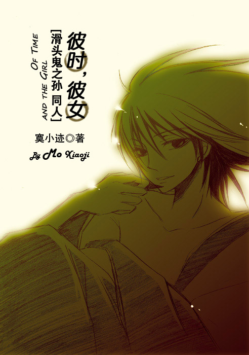 [滑头鬼之孙]<em>彼时,彼女</em>-360小说