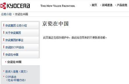 京瓷集团再回应:\"京瓷在中国\"页面已加台湾公司