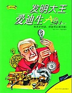 发明大王爱迪生