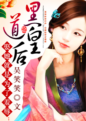 娶她就是为了羞辱:黑道皇后-360小说