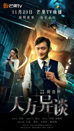 周浩晖导演悬疑片《天方异谈》上映 剧情烧脑口碑获赞