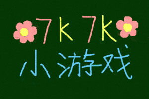 <em>7k7k单人小游戏</em>,<em>7k7k单人小游戏小游戏</em>,360小