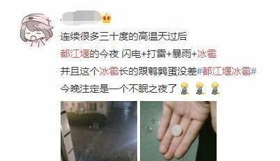昨晚都江堰下冰雹上热搜!网友直呼罕见,中央气