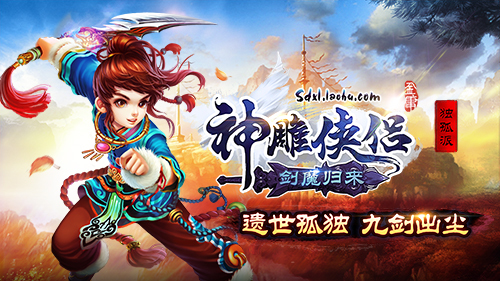 《神雕侠侣》资料片“剑魔归来”今日公测