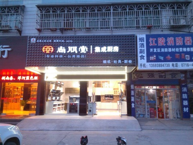 荆州尚朋堂厨房电专卖店图片,具体地址