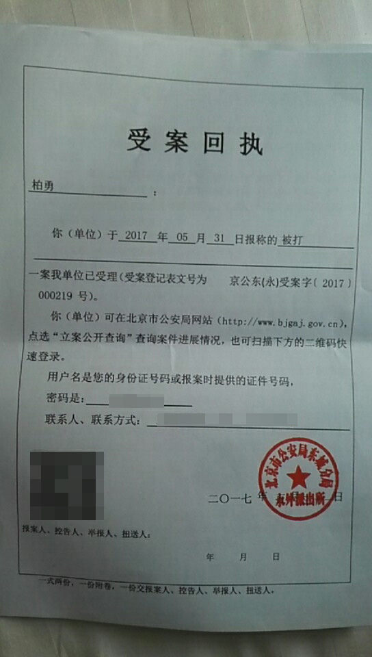 柏勇向澎湃新闻提供了由北京公安局东城分局永外派出所开具的受案回执