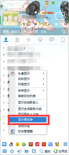 qq上怎么不显示黑名单列表_360问答