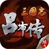 三国志吕布传-三国战棋策略游戏