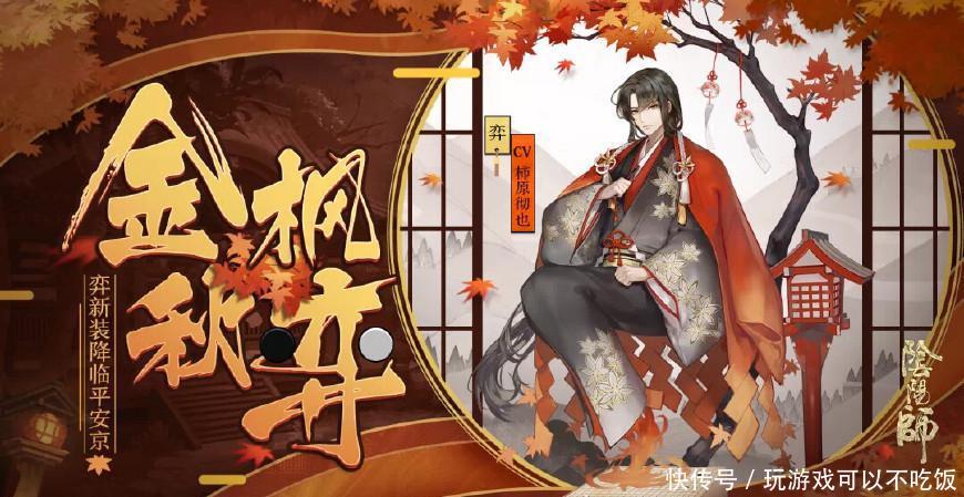 阴阳师:弈老板新皮肤登场!金枫秋意浓!乖乖交出