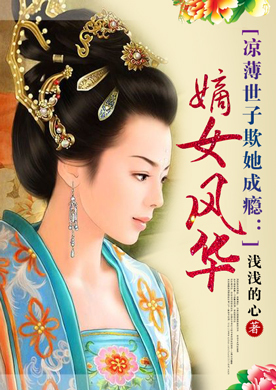<em>嫡女风华</em>