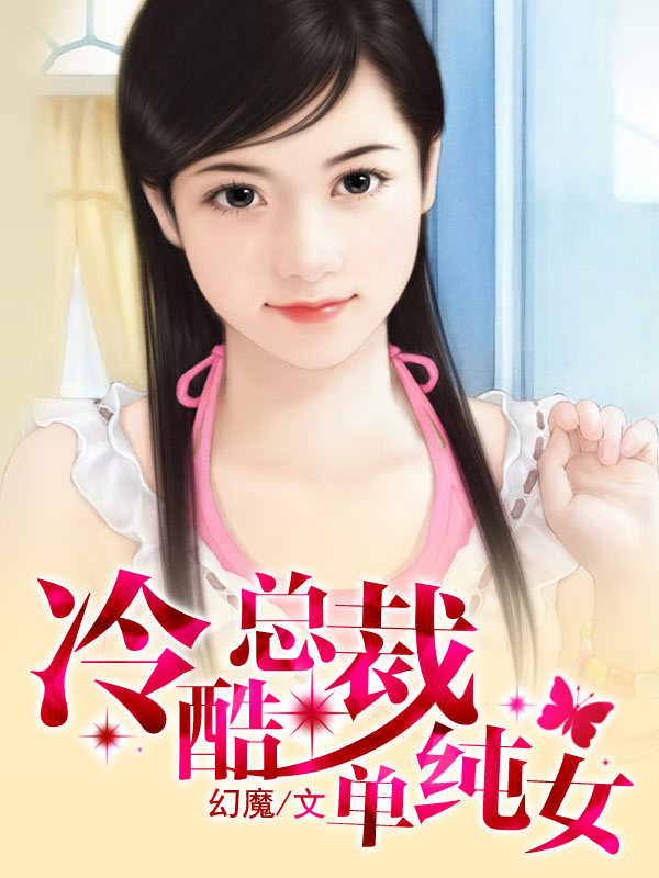 <em>冷酷总裁</em>单纯<em>女</em>-360小说