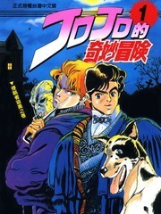 jojo的奇妙冒险动画第一季对应的是第一部吗_