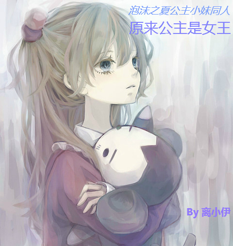 (<em>公主小妹</em>+泡沫之夏)原来公主是女王-360<em>小说</em>