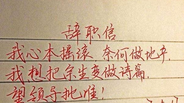 辞职信怎么写最简单