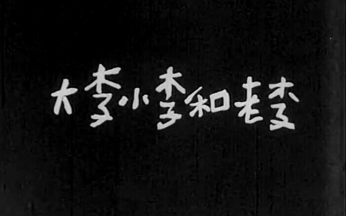 【黑白/国产/喜剧】大李小李和老李(1962)