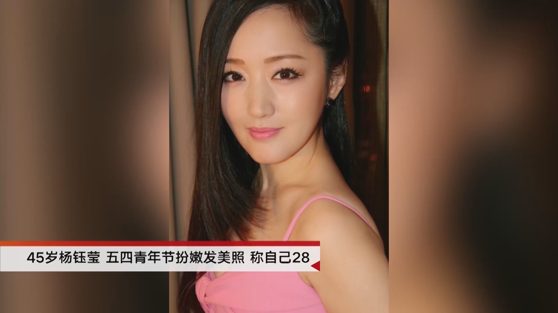 杨钰莹扮嫩自称28岁 晒照:随便一张都那么美