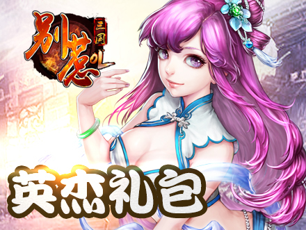 三国积分兑换礼包 10086积分兑换 积分兑换礼物 三国 礼包高清图片