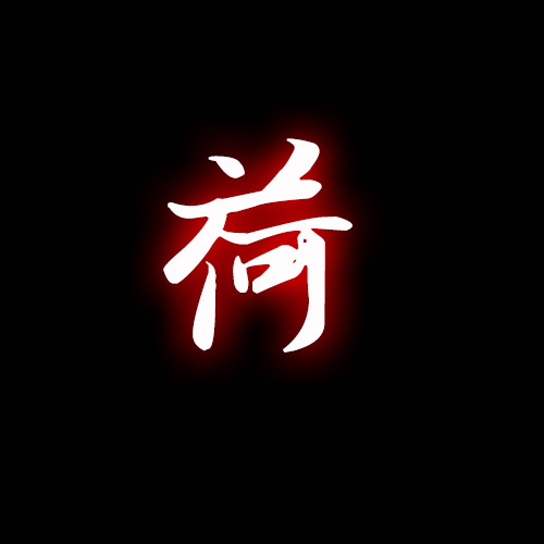 求大神帮我做几个头像图片,纯文字的.