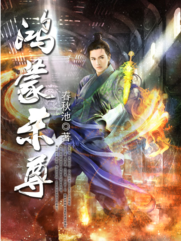 <em>鸿蒙</em>杀尊-360<em>小说</em>