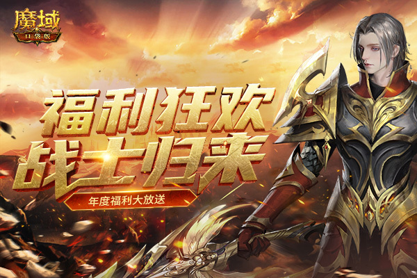 《魔域口袋版》战士归来贺新年 多重福利礼不停!