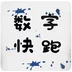 数字快跑