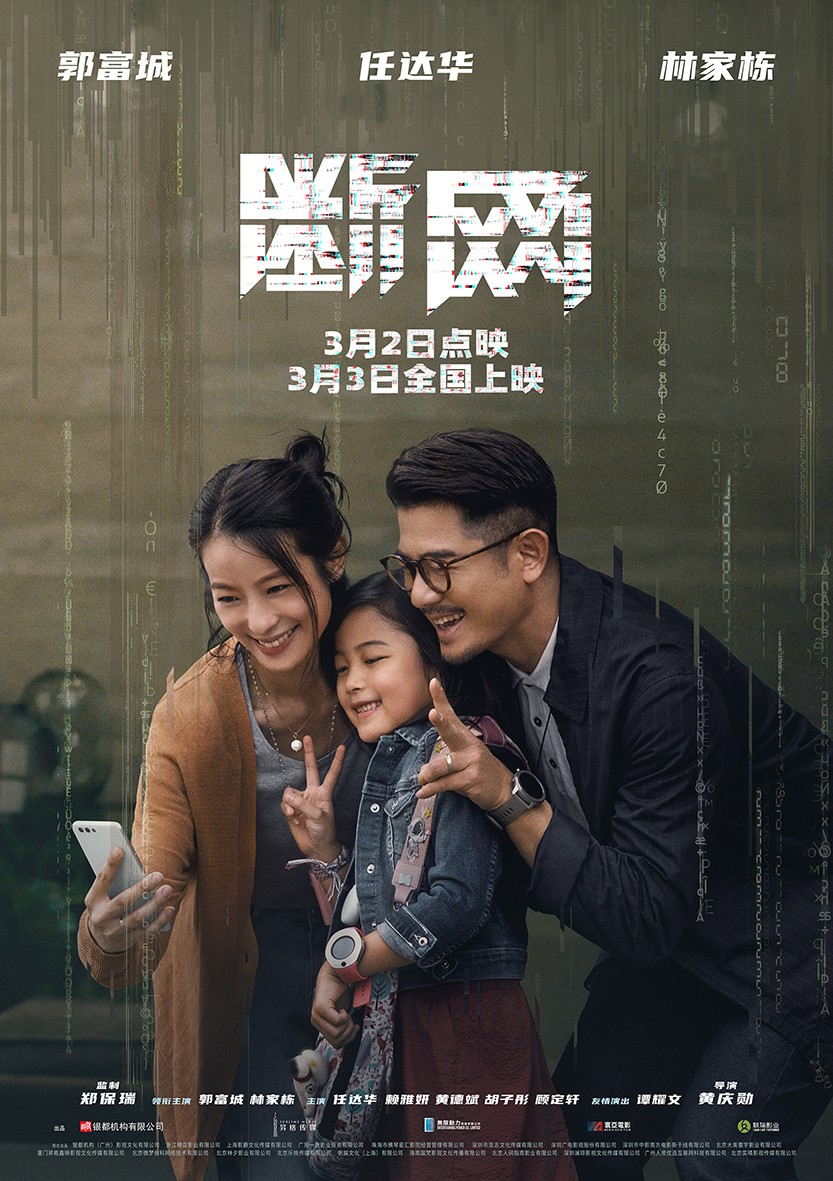 明日上映！电影《断网》曝关系海报 三影帝倾力上演善恶情仇正邪纠葛