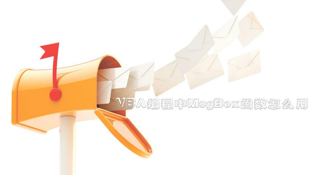 VBA编程中MsgBox函数怎么用