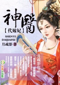 <em>神医代嫁妃</em>-360小说