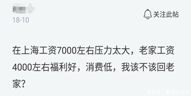 农村小伙吐槽:上海打工月薪7000,老家4000,该