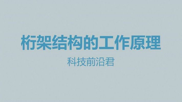 桁架原理图(桁架与实腹梁的比较分析) 装饰幕墙设计 第2张 桁架原理图(桁架与实腹梁的比较分析) 装饰幕墙设计 第2张