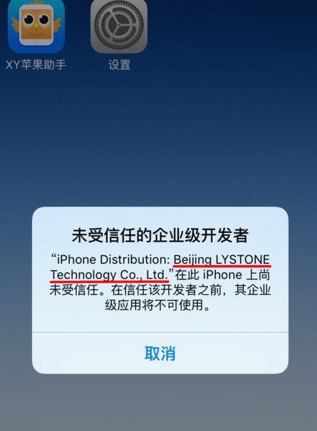 iPhone6S安装XY助手提示未受信任的企业