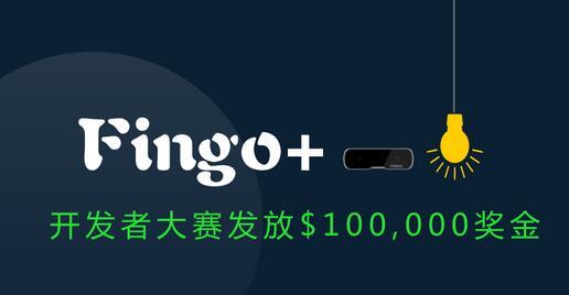 Fingo开发者大赛奖金发放，哈视奇等团队共享10万美金
