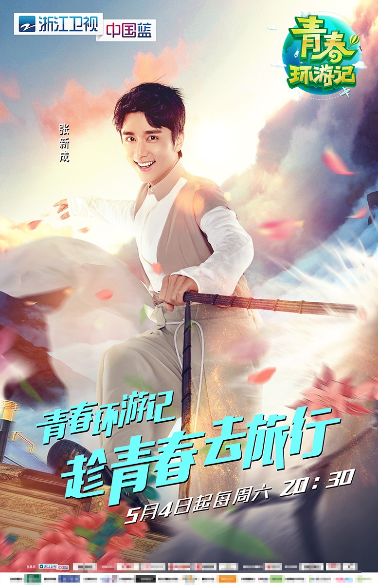 《青春环游记》主视觉曝光 魏大勋范丞丞整装出发开启青春新征程
