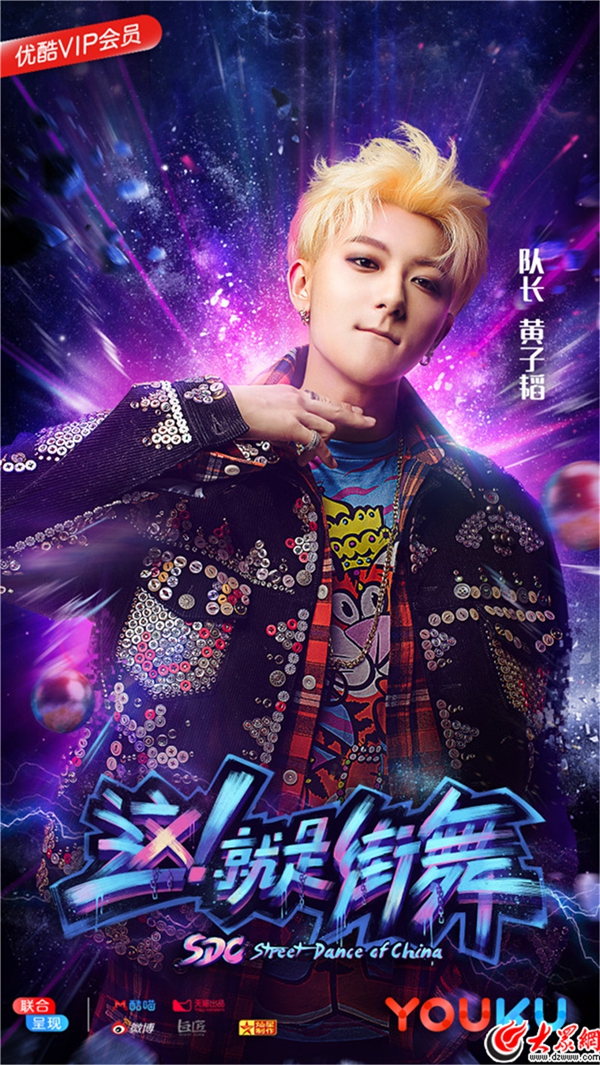 黄子韬加盟优酷《这!就是街舞》 将带来韬式