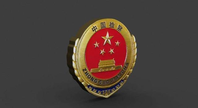 最高人民检察院