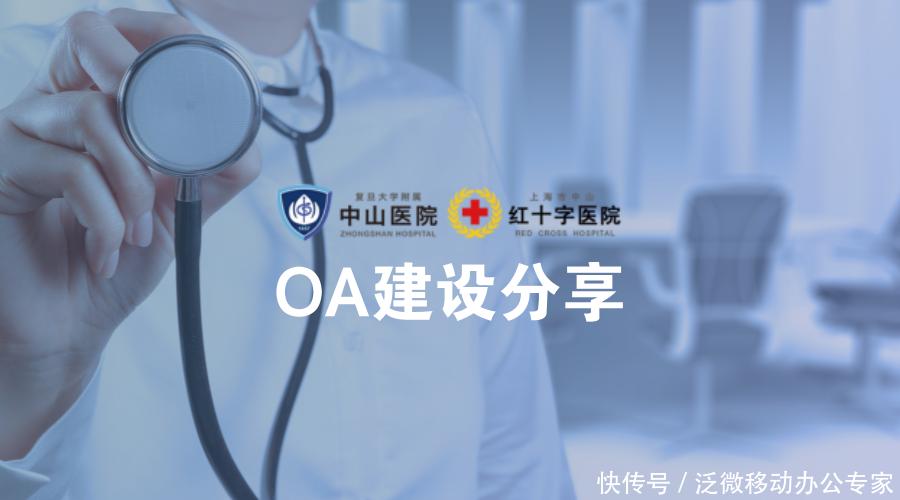 复旦大学附属中山医院的移动办公OA系统