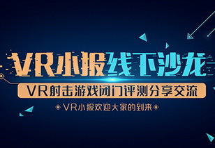 VR小报系列沙龙第二期：VR射击游戏闭门分享专场