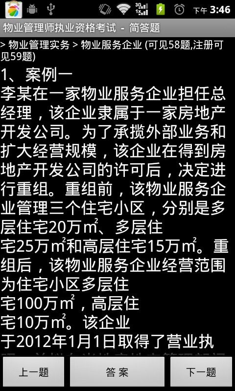 物业管理师执业资格考试