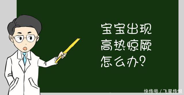 2岁宝宝发烧抽搐太吓人,孩子出现热惊厥,家长