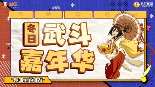 趣味主题大乱斗!虎牙“冬日武斗嘉年华”欢乐来袭!