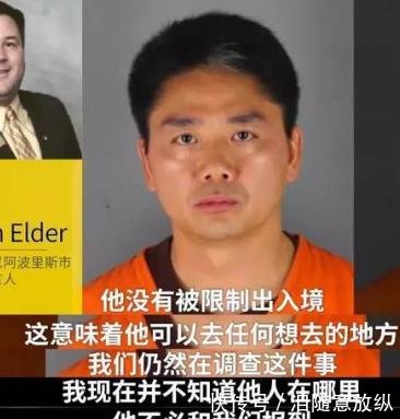 外媒披露刘强东事件细节,对女生性侵,并扬言要