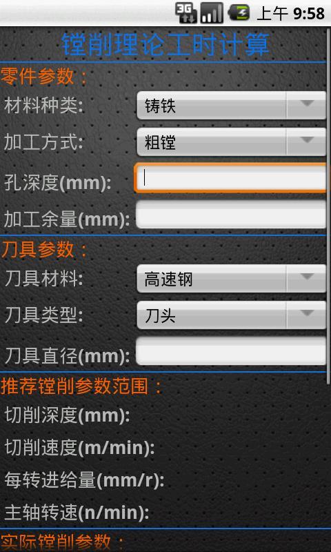 机械加工工时计算器截图4