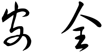 安全 两字用 草书怎么写